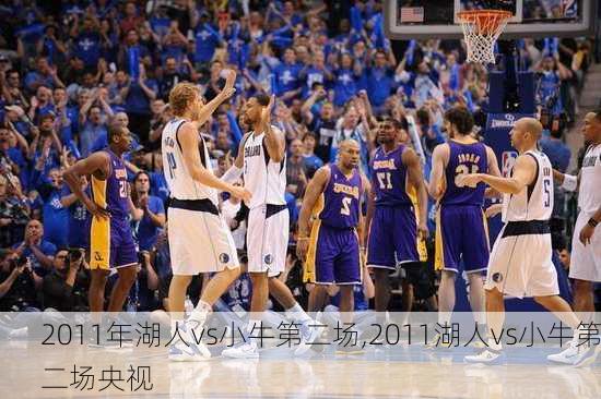 2011年湖人vs小牛第二场,2011湖人vs小牛第二场央视