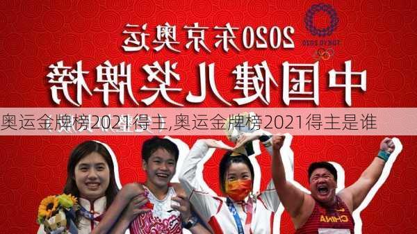 奥运金牌榜2021得主,奥运金牌榜2021得主是谁