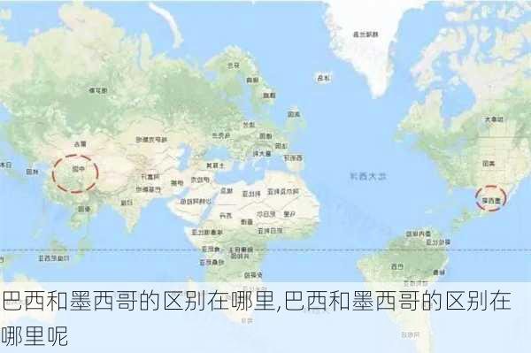 巴西和墨西哥的区别在哪里,巴西和墨西哥的区别在哪里呢