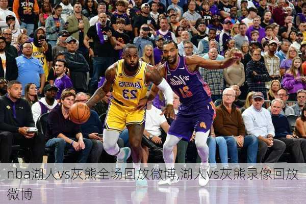 nba湖人vs灰熊全场回放微博,湖人vs灰熊录像回放微博