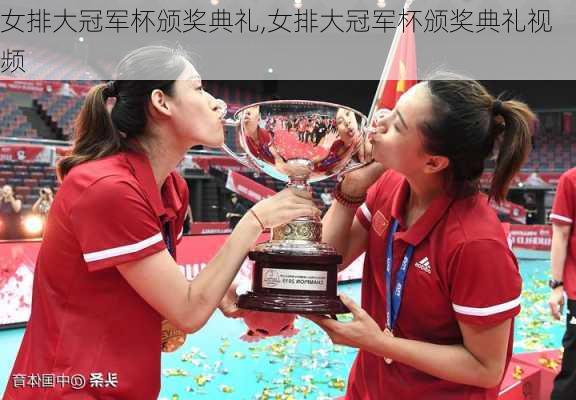 女排大冠军杯颁奖典礼,女排大冠军杯颁奖典礼视频