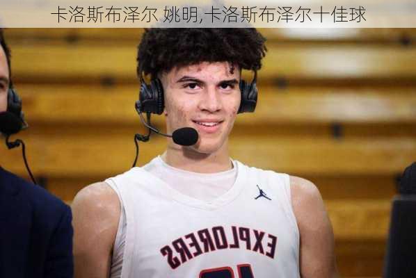 卡洛斯布泽尔 姚明,卡洛斯布泽尔十佳球