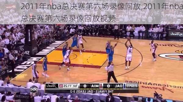 2011年nba总决赛第六场录像回放,2011年nba总决赛第六场录像回放视频