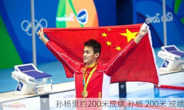 孙杨里约200米成绩,孙杨 200米 成绩