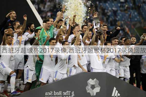 西班牙超级杯2017录像,西班牙超级杯2017录像回放