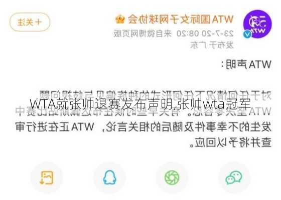WTA就张帅退赛发布声明,张帅wta冠军