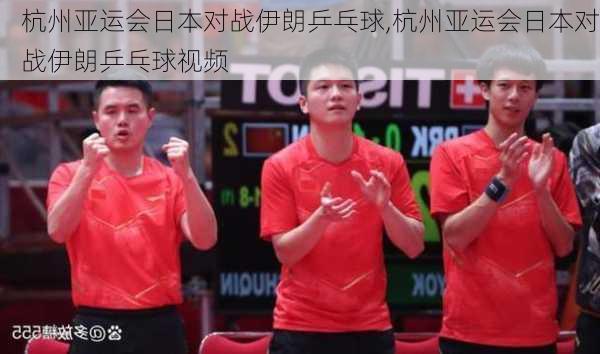 杭州亚运会日本对战伊朗乒乓球,杭州亚运会日本对战伊朗乒乓球视频