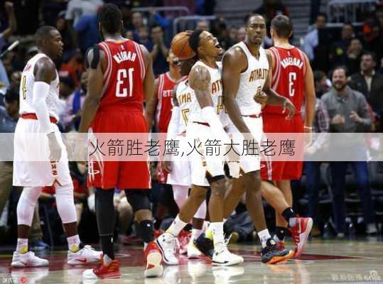 火箭胜老鹰,火箭大胜老鹰