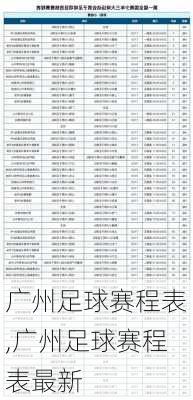 广州足球赛程表,广州足球赛程表最新
