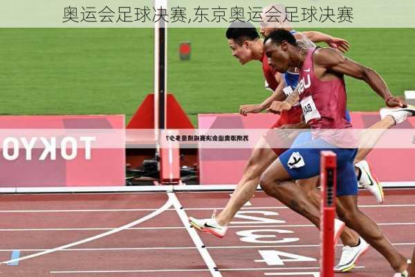 奥运会足球决赛,东京奥运会足球决赛