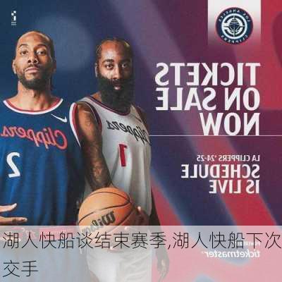 湖人快船谈结束赛季,湖人快船下次交手