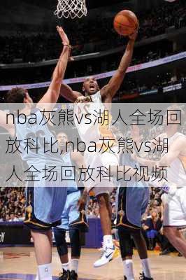 nba灰熊vs湖人全场回放科比,nba灰熊vs湖人全场回放科比视频