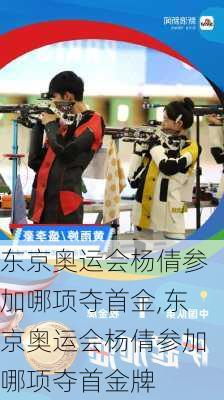 东京奥运会杨倩参加哪项夺首金,东京奥运会杨倩参加哪项夺首金牌