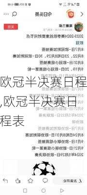 欧冠半决赛日程,欧冠半决赛日程表