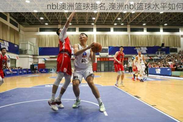 nbl澳洲篮球排名,澳洲nbl篮球水平如何