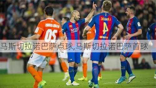马斯切拉诺巴萨点球,马斯切拉诺巴萨首球