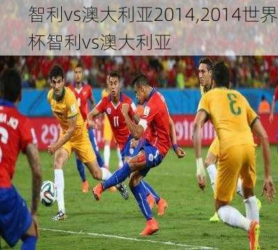 智利vs澳大利亚2014,2014世界杯智利vs澳大利亚