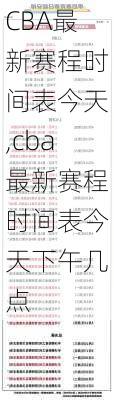 CBA最新赛程时间表今天,cba最新赛程时间表今天下午几点