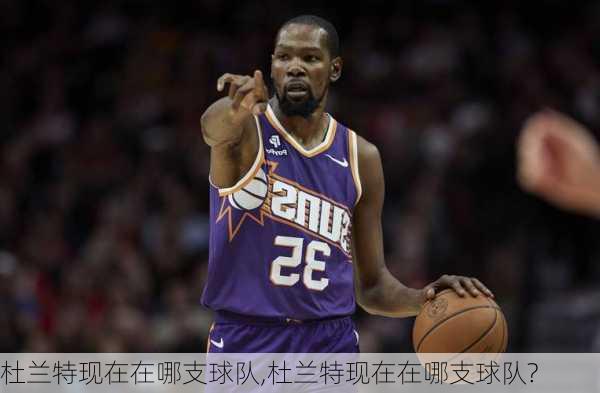 杜兰特现在在哪支球队,杜兰特现在在哪支球队?