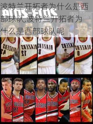 波特兰开拓者为什么是西部球队,波特兰开拓者为什么是西部球队呢