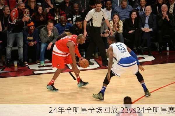 24年全明星全场回放,23vs24全明星赛