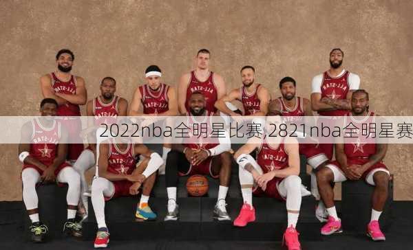 2022nba全明星比赛,2821nba全明星赛