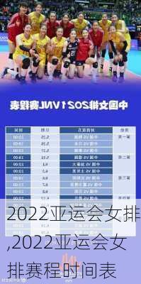 2022亚运会女排,2022亚运会女排赛程时间表