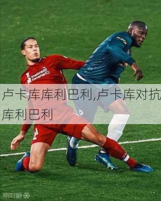 卢卡库库利巴利,卢卡库对抗库利巴利