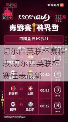 切尔西英联杯赛程表,切尔西英联杯赛程表最新
