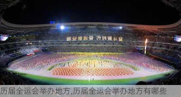 历届全运会举办地方,历届全运会举办地方有哪些