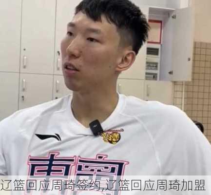 辽篮回应周琦签约,辽篮回应周琦加盟