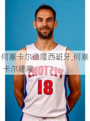 何塞卡尔德隆西班牙,何塞 卡尔德隆