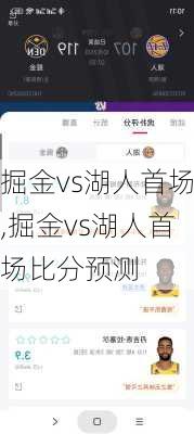 掘金vs湖人首场,掘金vs湖人首场比分预测