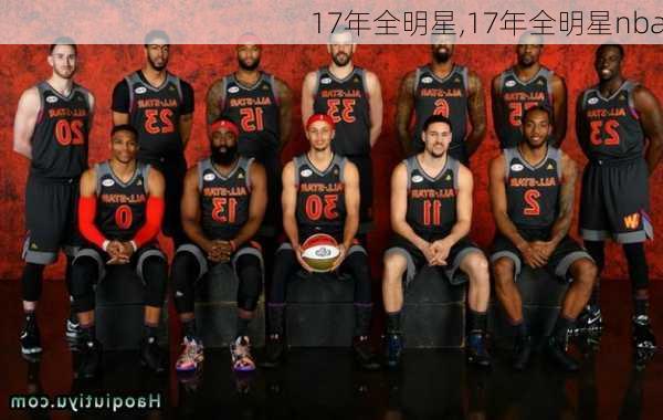 17年全明星,17年全明星nba