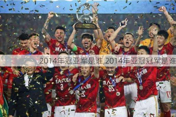 2014年冠亚军是谁,2014年亚冠冠军是谁