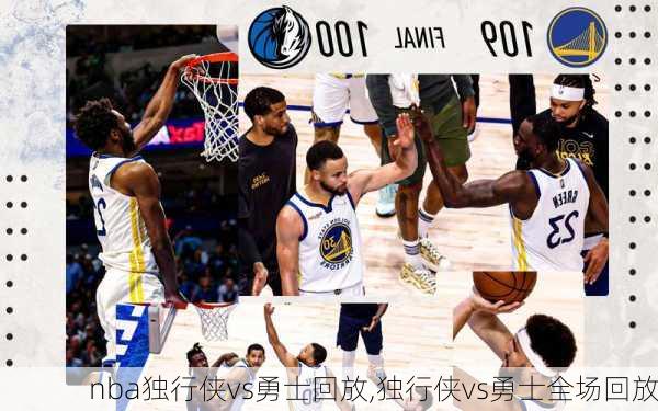nba独行侠vs勇士回放,独行侠vs勇士全场回放