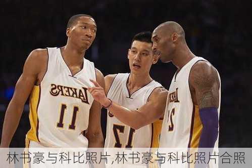 林书豪与科比照片,林书豪与科比照片合照