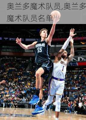 奥兰多魔术队员,奥兰多魔术队员名单