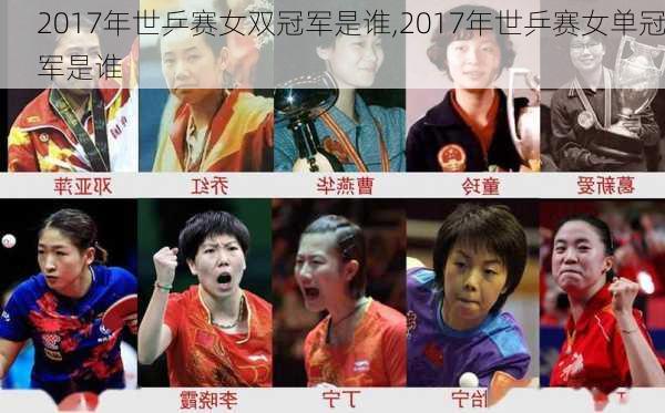 2017年世乒赛女双冠军是谁,2017年世乒赛女单冠军是谁