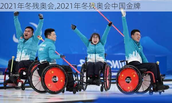 2021年冬残奥会,2021年冬残奥会中国金牌