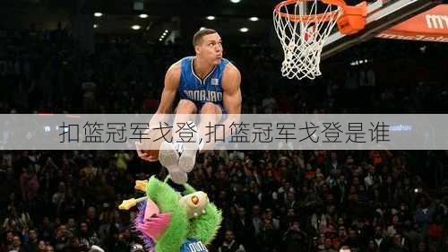 扣篮冠军戈登,扣篮冠军戈登是谁