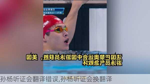 孙杨听证会翻译错误,孙杨听证会换翻译