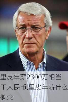 里皮年薪2300万相当于人民币,里皮年薪什么概念