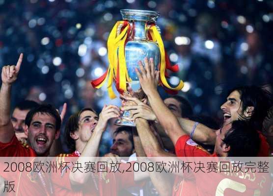 2008欧洲杯决赛回放,2008欧洲杯决赛回放完整版