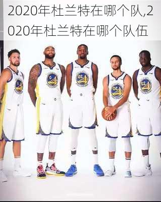 2020年杜兰特在哪个队,2020年杜兰特在哪个队伍