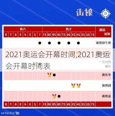 2021奥运会开幕时间,2021奥运会开幕时间表