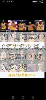 湖人总冠军2020领先多少,湖人总冠军2020领先多少场