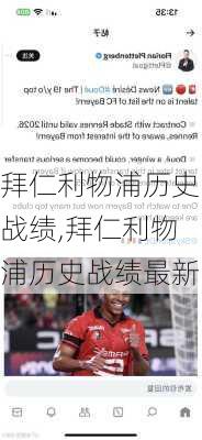 拜仁利物浦历史战绩,拜仁利物浦历史战绩最新