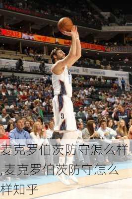 麦克罗伯茨防守怎么样,麦克罗伯茨防守怎么样知乎
