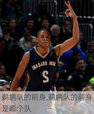 鹈鹕队的前身,鹈鹕队的前身是哪个队